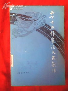 古典智慧與現(xiàn)代橋梁 西方古典作家論創(chuàng)作與當(dāng)代文化經(jīng)紀(jì)人服務(wù)