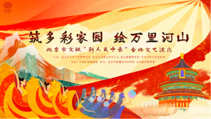 云端共賞藝術(shù)盛宴，人民文藝暖寒冬——北京市文聯(lián)“到人民中去”專場(chǎng)演出即將線上啟幕