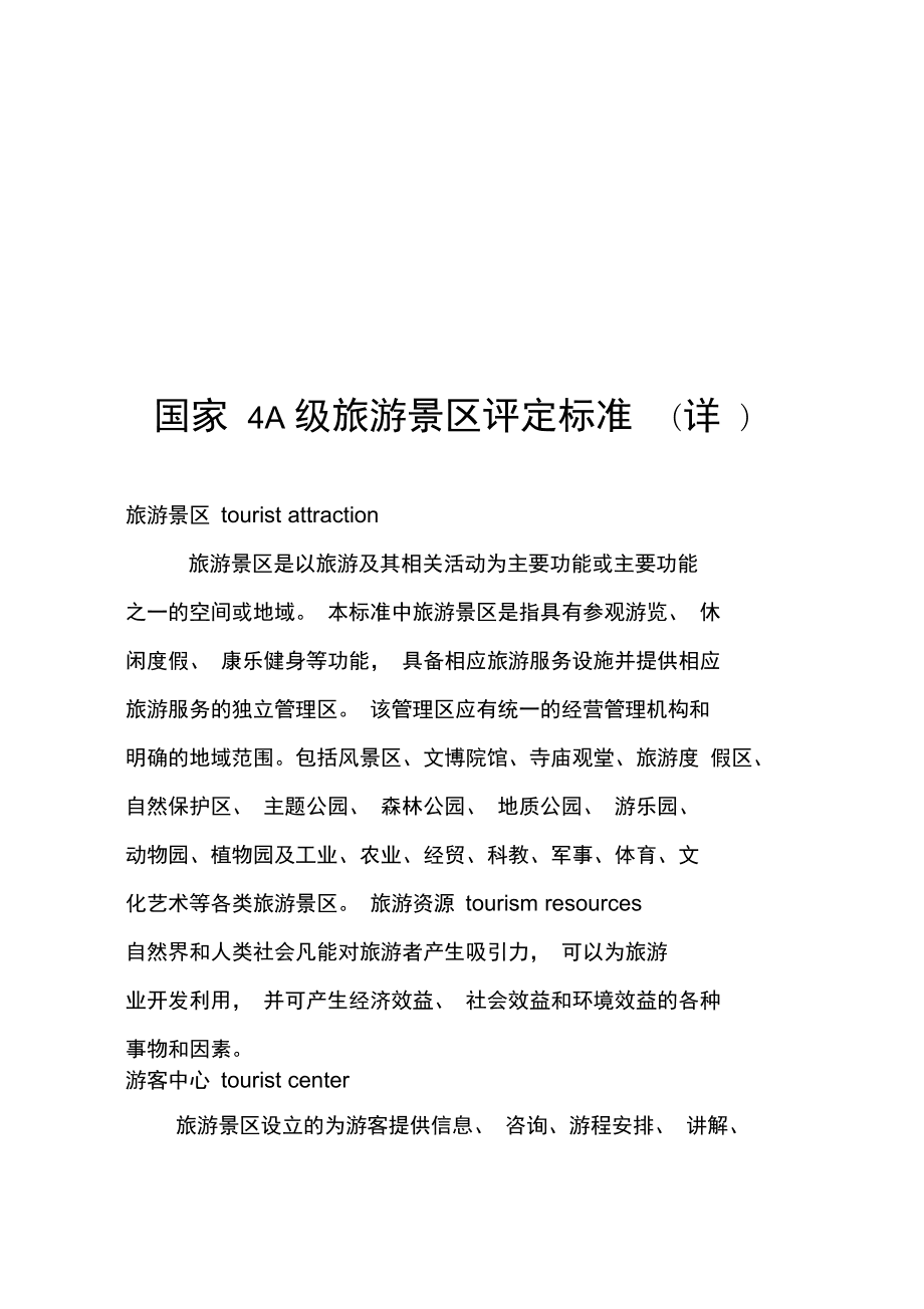 國家4A級旅游景區評定標準（詳）——游覽景區管理的關鍵要求