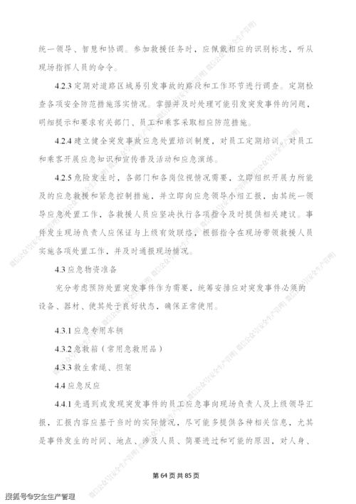 景區旅游公司安全生產管理制度匯編（88頁精華版）——游覽景區安全管理實務指南