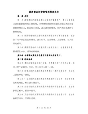旅游景區商業企業公司產品運營管理辦法